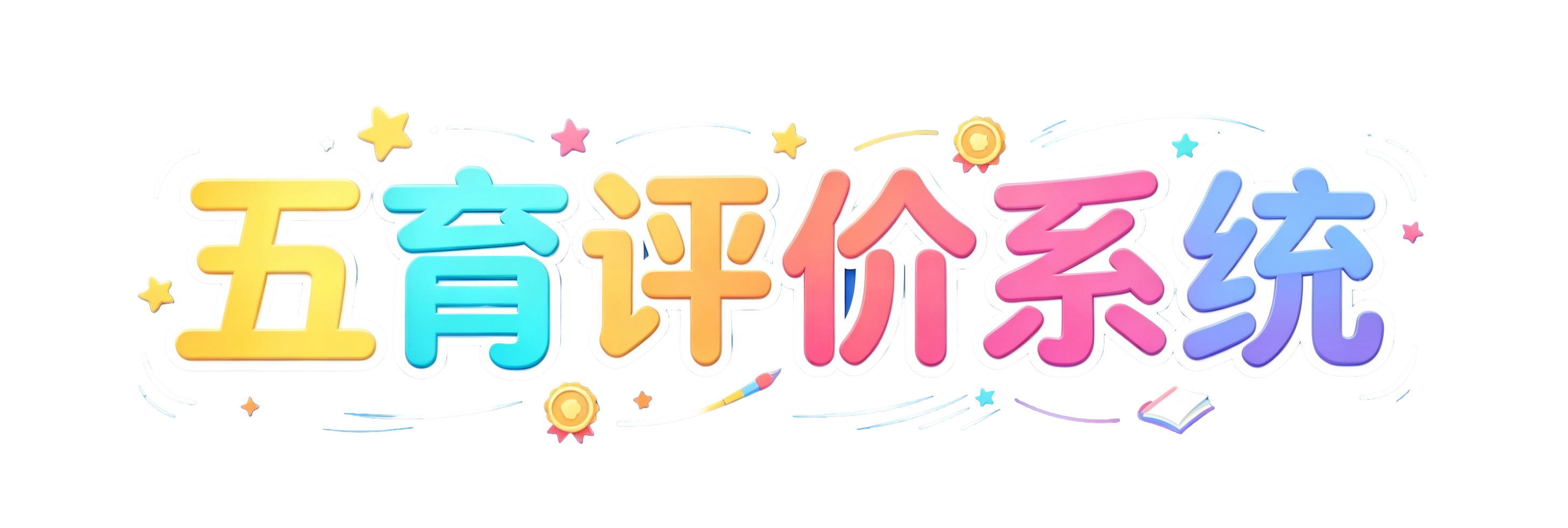 五育评价系统